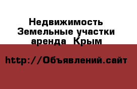 Недвижимость Земельные участки аренда. Крым